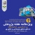 ویژه نامه ششمین  نمایشگاه دستاوردهای پژوهشی و فناوری دفتر تبلیغات اسلامی