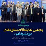 آیین اختتامیه پنجمین نمایشگاه دستاوردهای پژوهشی و فناوری دفتر تبلیغات اسلامی