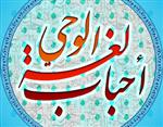 گروه فرهنگی تبلیغی أحباب لغة الوحی زیر نظر دفتر تبلیغات اسلامی اصفهان