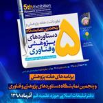برنامه پنجمین نمایشگاه دستاوردهای پژوهشی و فناوری دفتر تبلیغات اسلامی