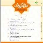 چهارمین شماره دوفصلنامه علمی ـ ترویجی مدیریت دانش اسلامی
