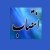  انتصاب «رئیس مرکز احیای آثار اسلامی» 