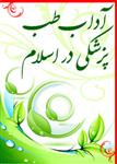 آداب طب