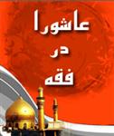 عاشورا