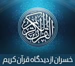 خسران از دیدگاه قرآن کریم