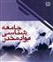 جامعه شناسي مواد مخدر