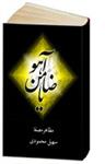 یاضامن آهو