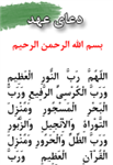 دعاي عهد