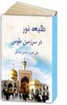 طلیعه نور در سرزمین طوس
