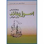 50 درس اصول عقائد برای جوانان