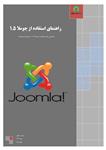 راهنماي استفاده از جوملا 1،5