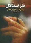 هنر استدلال