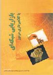 بازاریابی شبکه ای