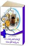 کرامات امام رضا به روایت اهل سنت