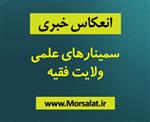 انعکاس خبری سمینارهای علمی ولایت فقیه