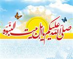 صلی الله علیک یا اهل بیت النبوه