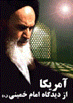 آمریکا از دیدگاه امام خمینی