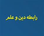 رابطه علم و دین